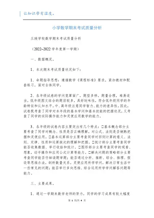 小学数学期末考试质量分析