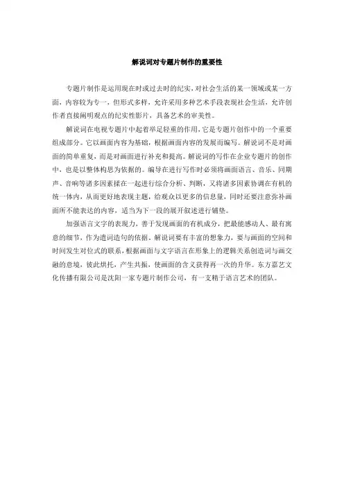 解说词对专题片制作的重要性