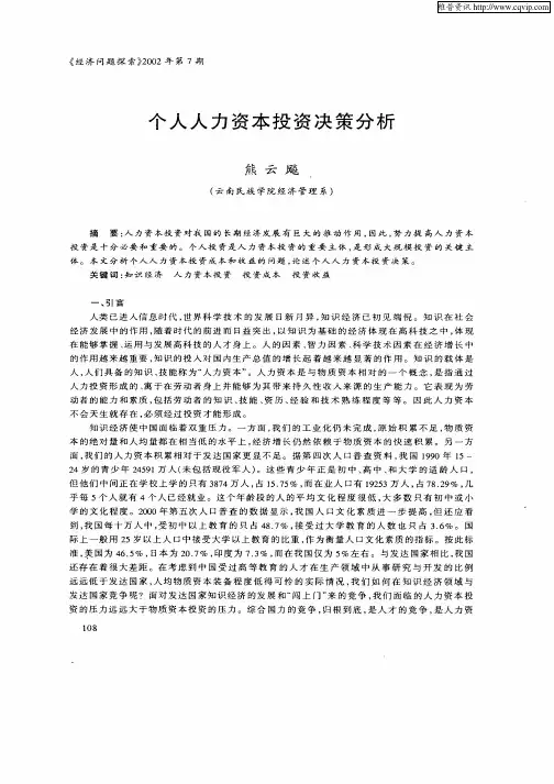 个人人力资本投资决策分析