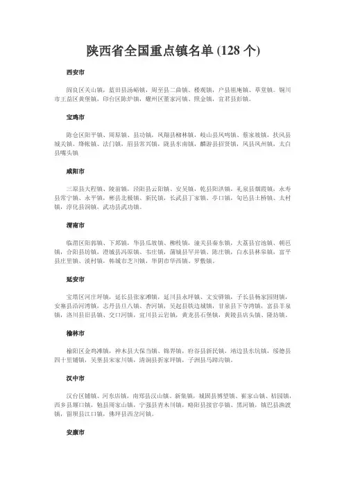 陕西省全国重点镇名单