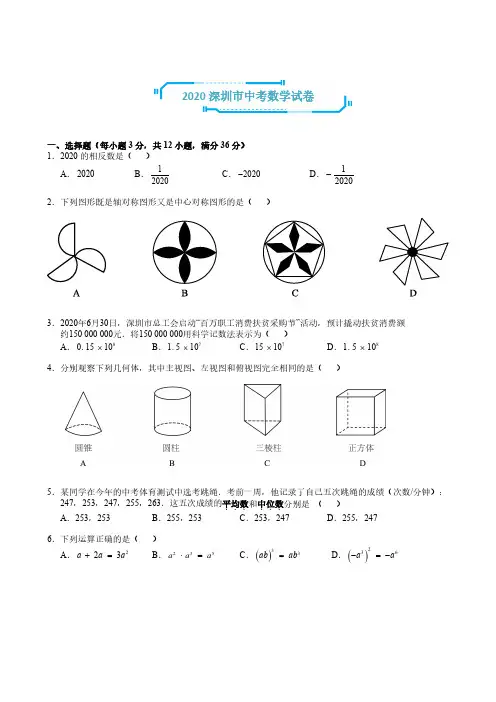 2020深圳中考数学试题(有答案)