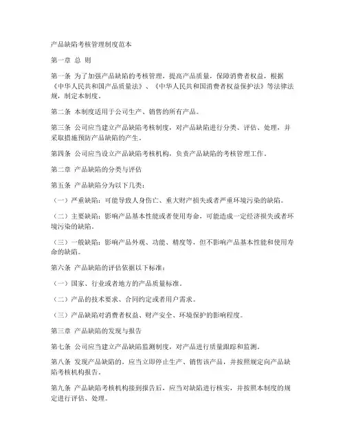 产品缺陷考核管理制度范本