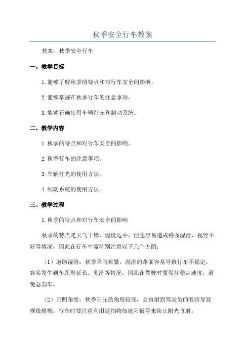 秋季安全行车教案