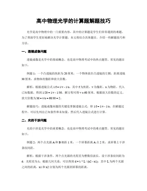 高中物理光学的计算题解题技巧