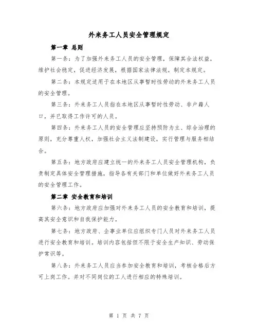 外来务工人员安全管理规定（4篇）
