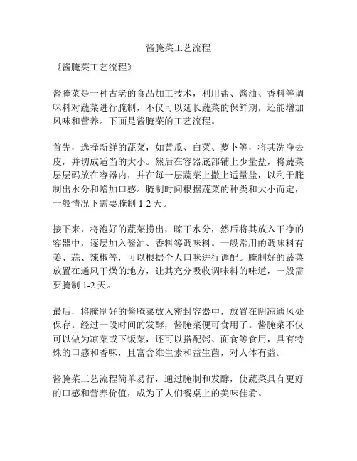 酱腌菜工艺流程
