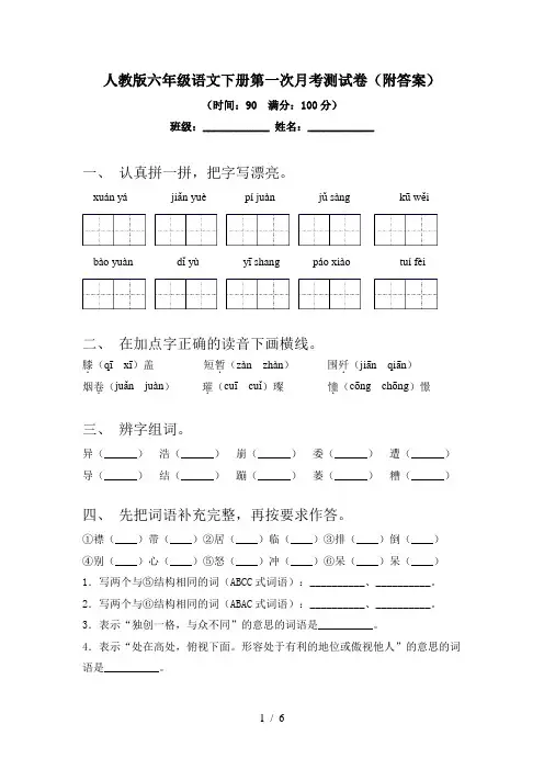 人教版六年级语文下册第一次月考测试卷(附答案)