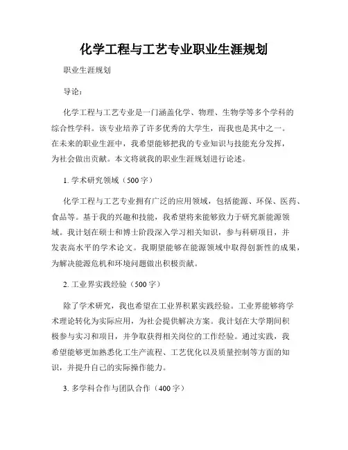化学工程与工艺专业职业生涯规划