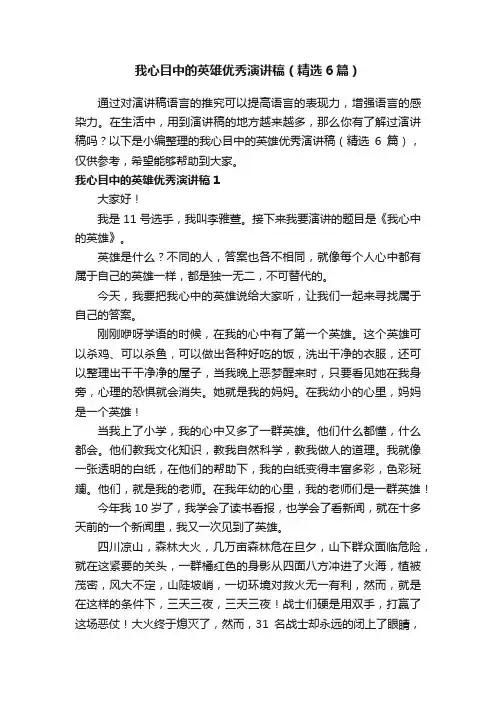 我心目中的英雄优秀演讲稿（精选6篇）