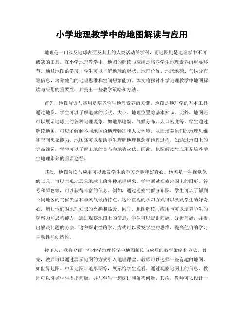 小学地理教学中的地图解读与应用