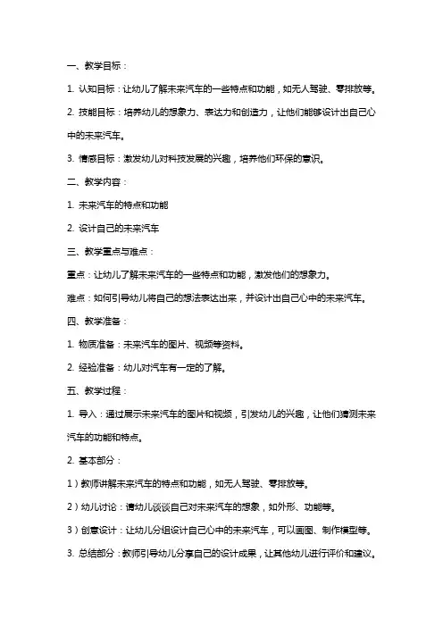 中班语言教案及教学反思《未来的汽车》