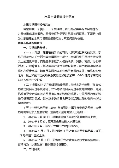水果市场调查报告范文