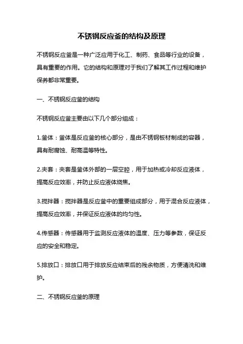 不锈钢反应釜的结构及原理