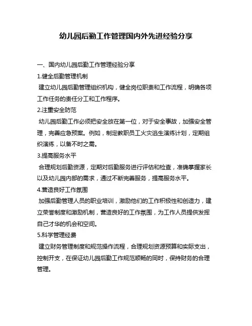 幼儿园后勤工作管理国内外先进经验分享