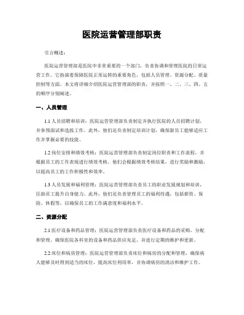 医院运营管理部职责