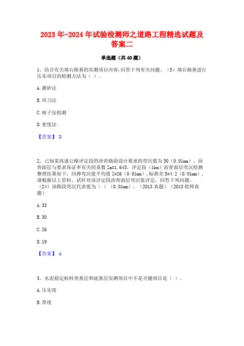 2023年-2024年试验检测师之道路工程精选试题及答案二