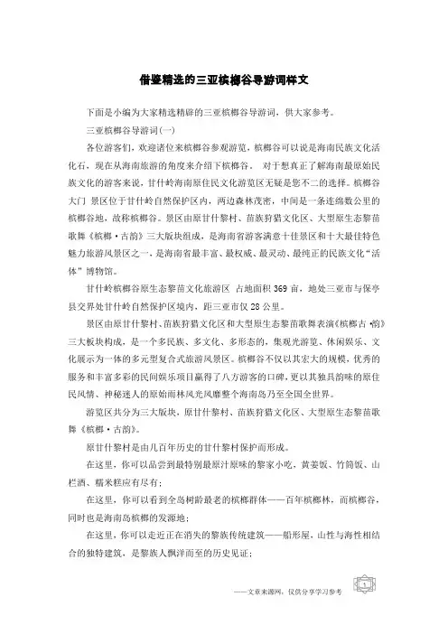 借鉴精选的三亚槟榔谷导游词样文