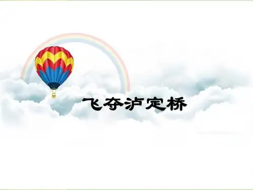 《飞夺泸定桥》课件1-优质公开课-语文A版五下精品