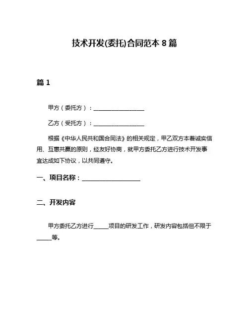 技术开发(委托)合同范本8篇