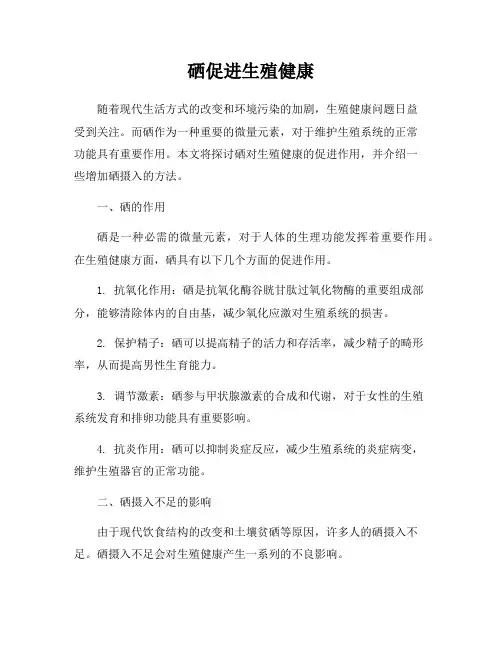 硒促进生殖健康