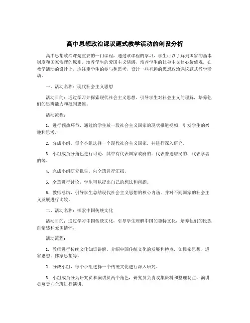 高中思想政治课议题式教学活动的创设分析