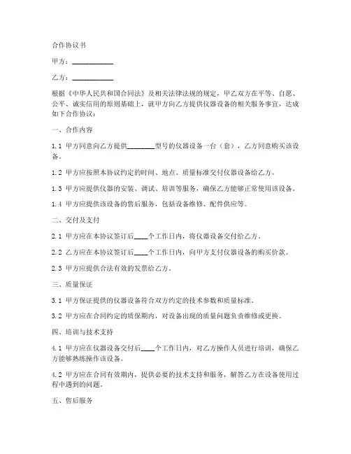 仪器设备合作协议合同范本