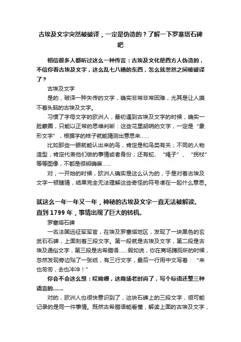 古埃及文字突然被破译，一定是伪造的？了解一下罗塞塔石碑吧