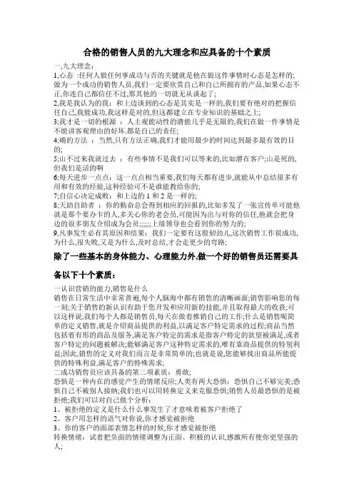 合格的销售人员的九大理念和应具备的十个素质