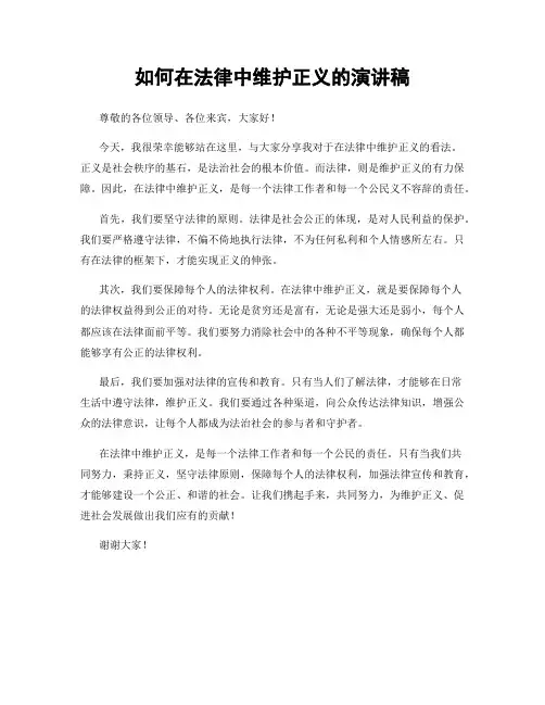如何在法律中维护正义的演讲稿