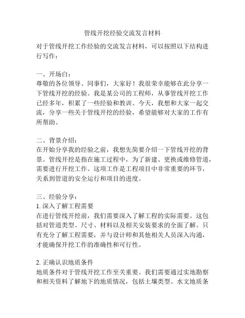 管线开挖经验交流发言材料