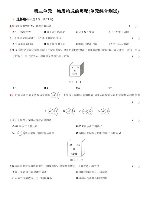 人教版化学九上第三单元  物质构成的奥秘(单元综合测试)