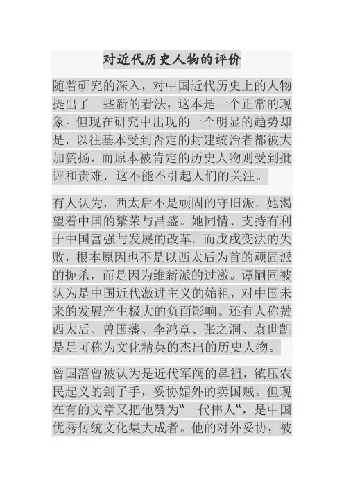 对近代历史人物的评价