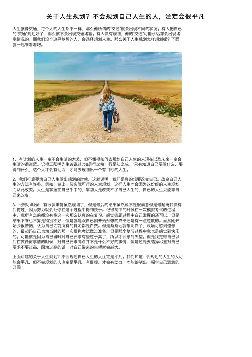 关于人生规划？不会规划自己人生的人，注定会很平凡