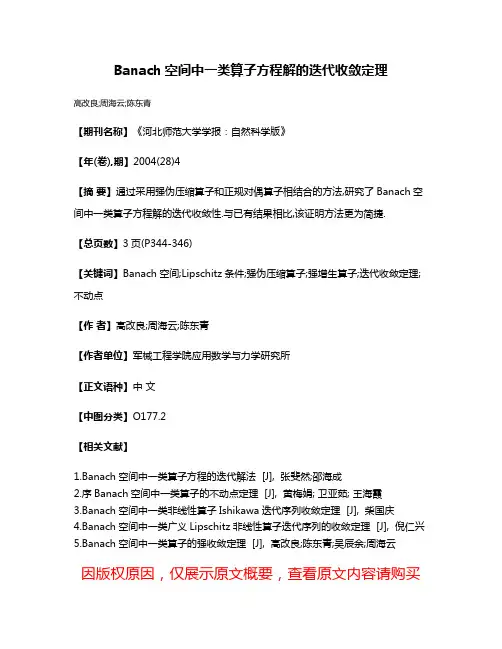 Banach空间中一类算子方程解的迭代收敛定理
