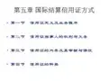 第五章信用证方式资料