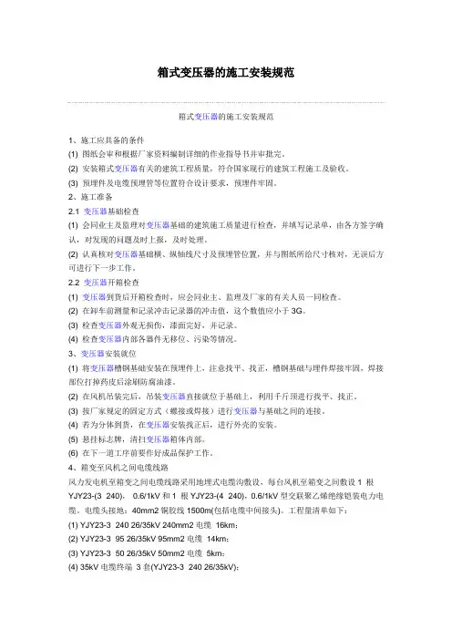 箱式变压器的施工安装规范