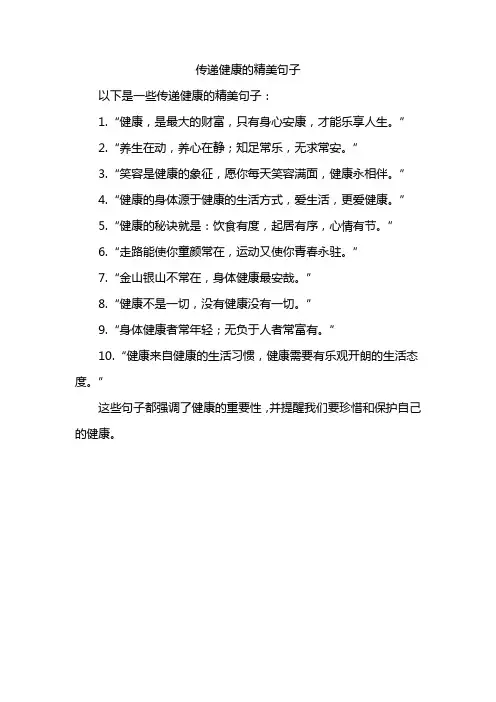 传递健康的精美句子