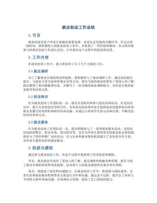 就业创业工作总结