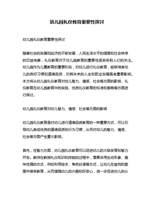 幼儿园礼仪教育重要性探讨