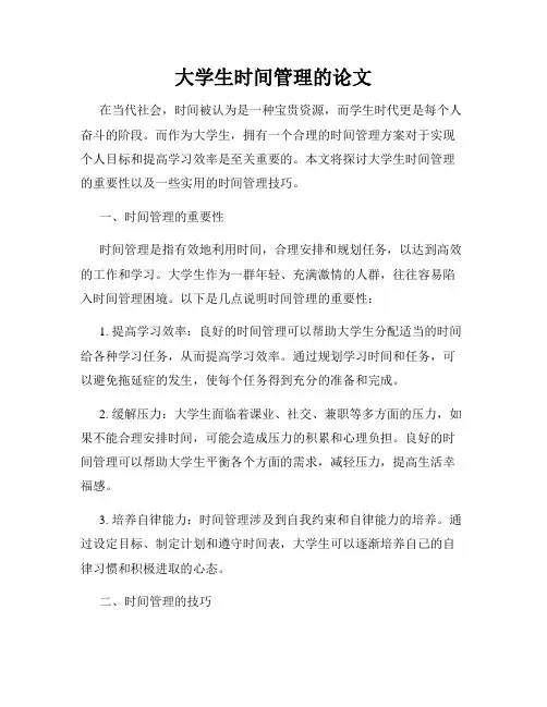 大学生时间管理的论文