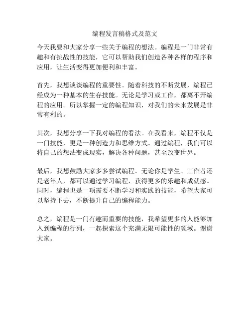 编程发言稿格式及范文