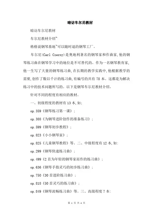 暗访车尔尼教材