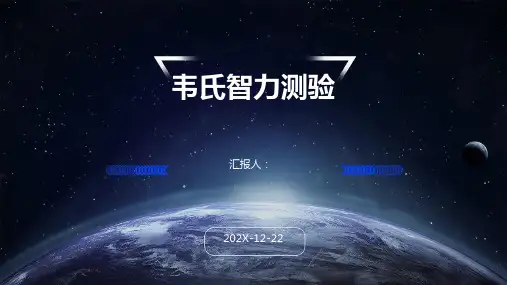 韦氏智力测验 