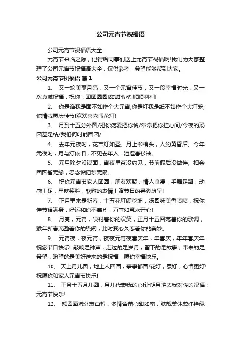 公司元宵节祝福语大全