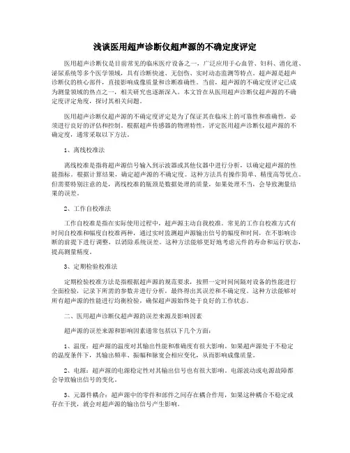 浅谈医用超声诊断仪超声源的不确定度评定