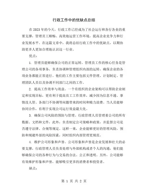 行政工作中的优缺点总结