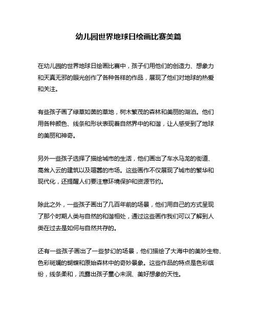 幼儿园世界地球日绘画比赛美篇