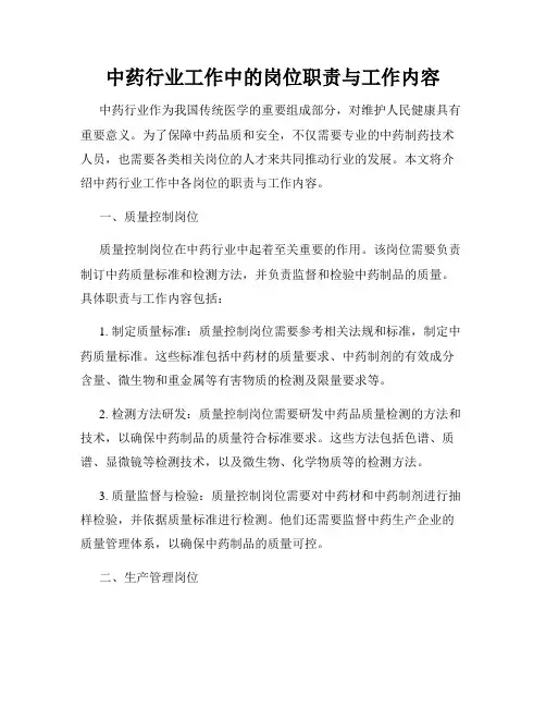 中药行业工作中的岗位职责与工作内容