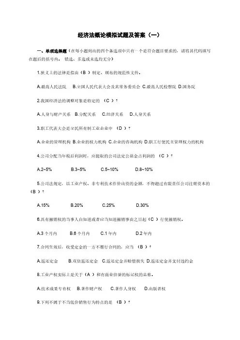 经济法概论课模拟试题及答案1