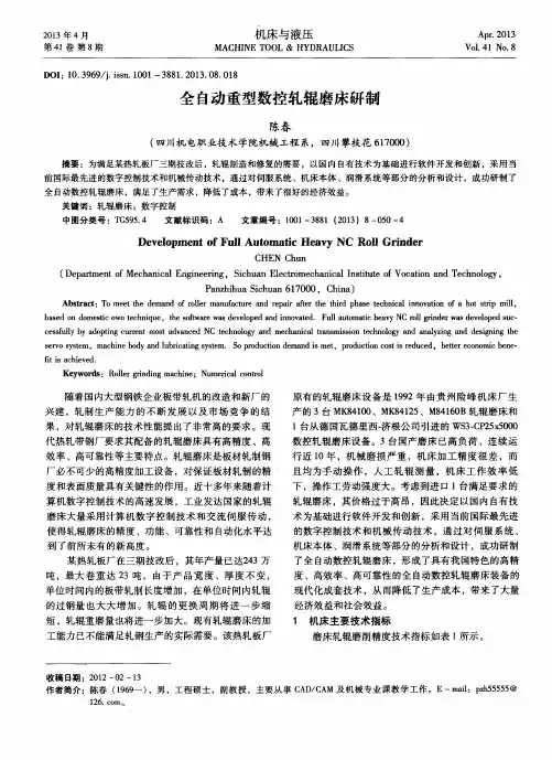 全自动重型数控轧辊磨床研制